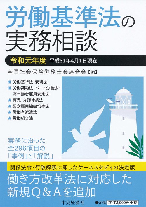 労働基準法の実務相談 令和元年度