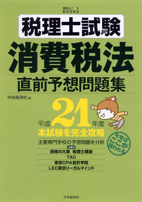 税理士試験消費税法直前予想問題集 本試験を完全攻略 平成21年度