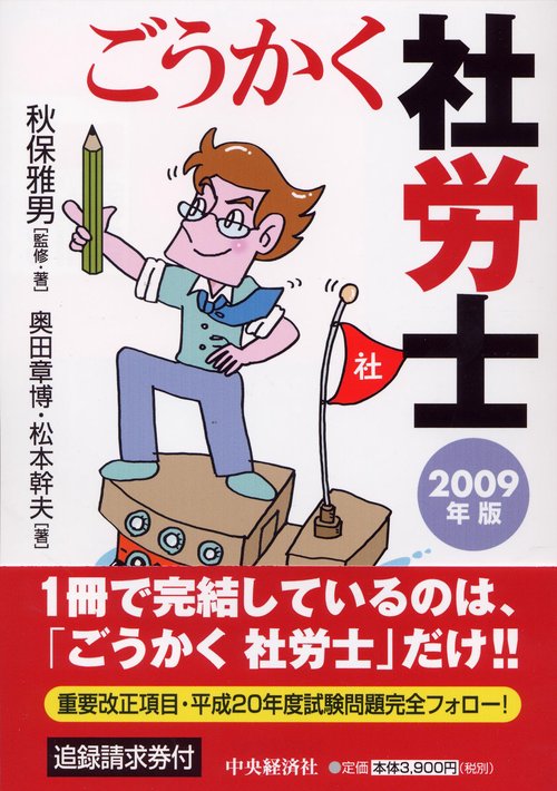 ごうかく社労士 2009年版