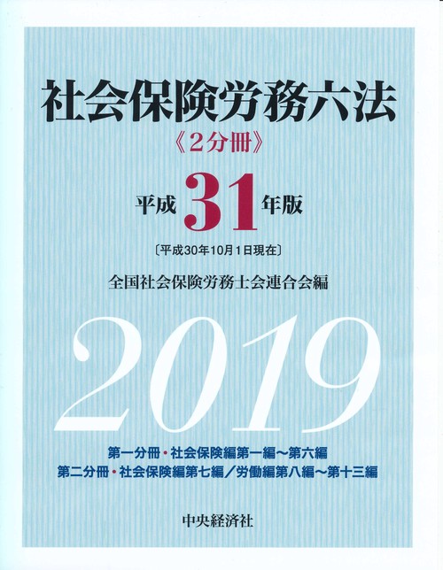 社会保険労務六法 平成31年版 2巻セット