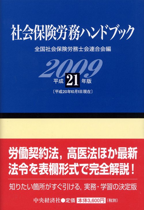 社会保険労務ハンドブック 平成21年版