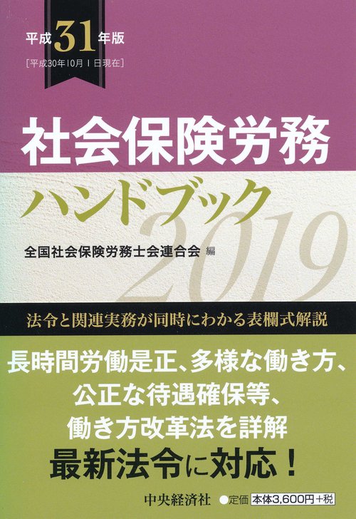 社会保険労務ハンドブック 平成31年版