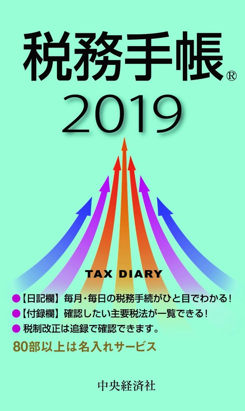 税務手帳