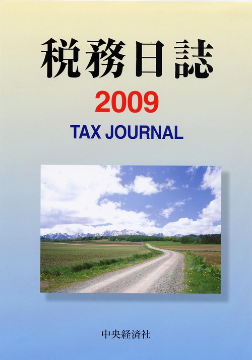 '09 税務日誌