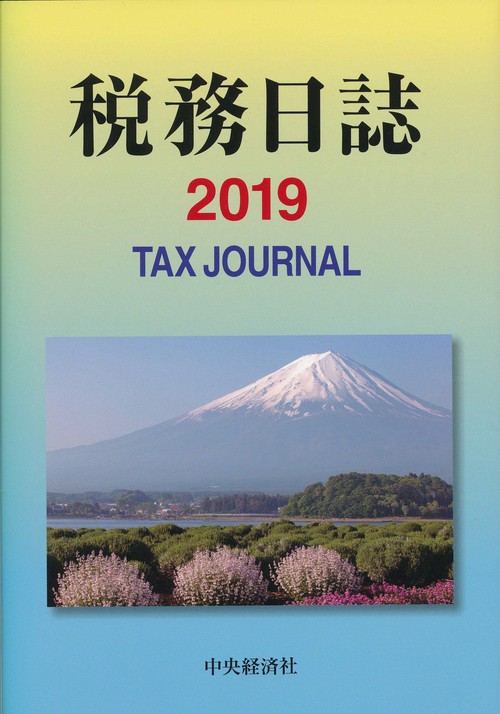 税務日誌