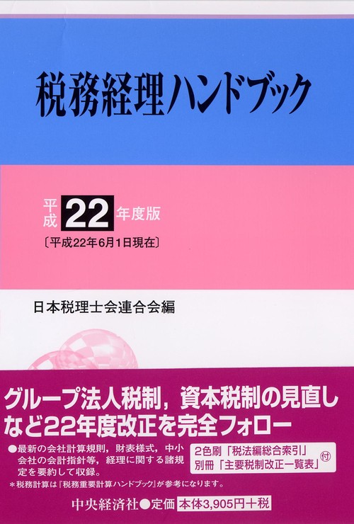 税務経理ハンドブック 平成22年度版