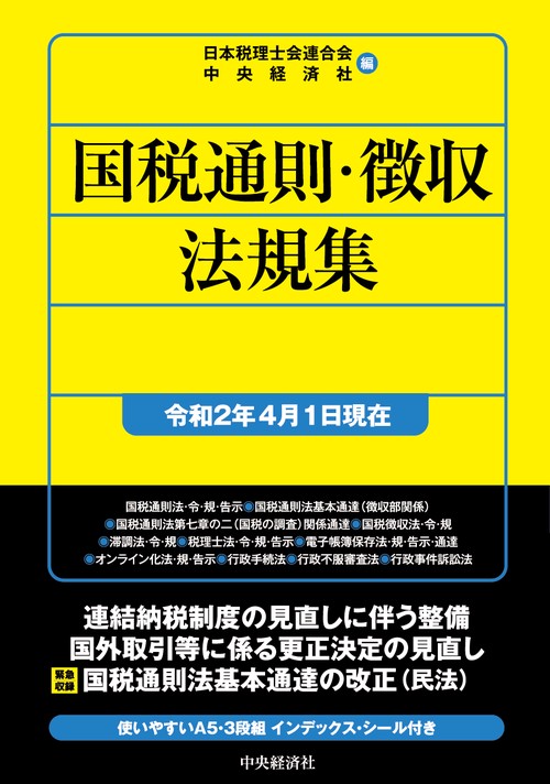 国税通則・徴収法規集〈令和２年４月１日現在〉　