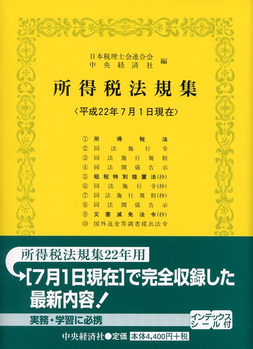 所得税法規集 平成22年7月1日現在