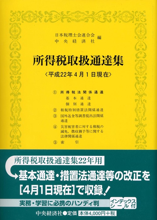 所得税取扱通達集 平成22年4月1日現在