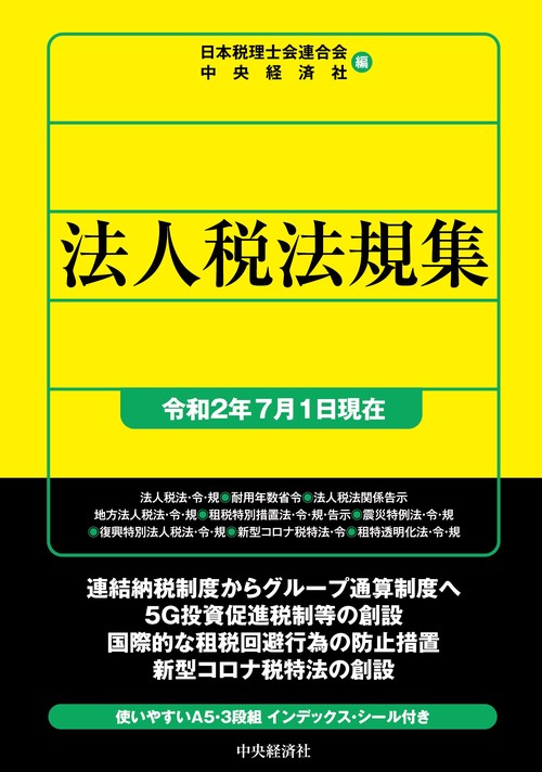 法人税法規集〈令和２年７月１日現在〉