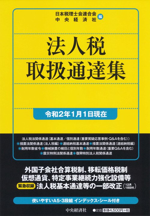 法人税取扱通達集〈令和２年１月１日現在〉