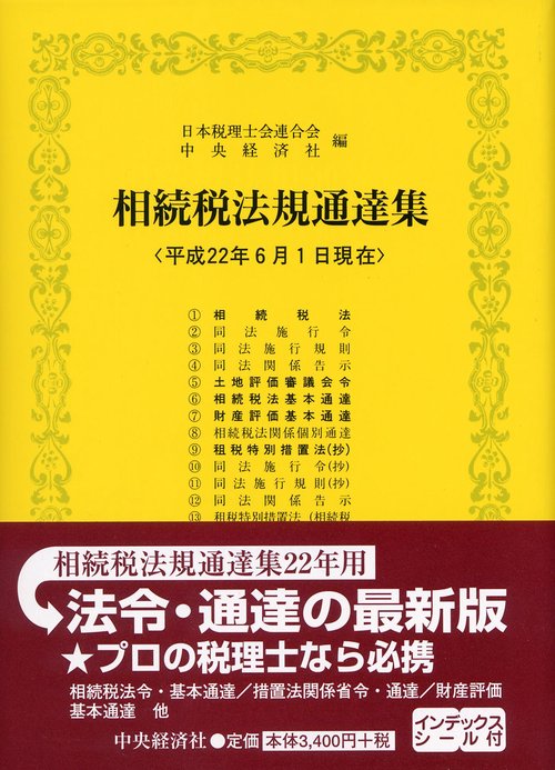 相続税法規通達集 平成22年6月1日現在