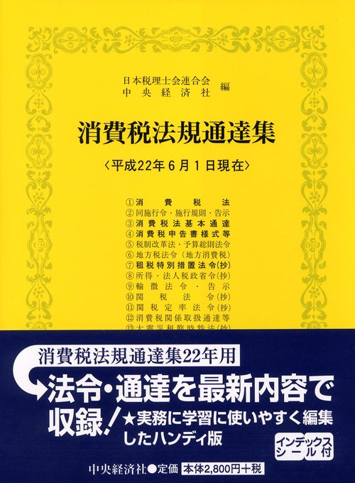 消費税法規通達集 平成22年6月1日現在