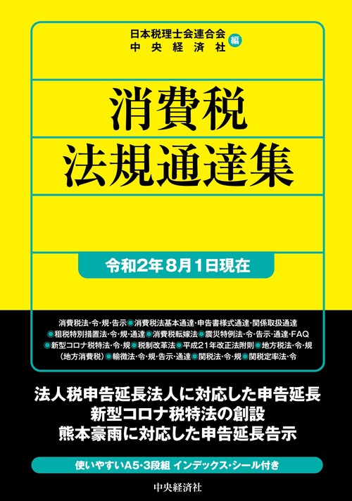 消費税法規通達集〈令和２年８月１日現在〉