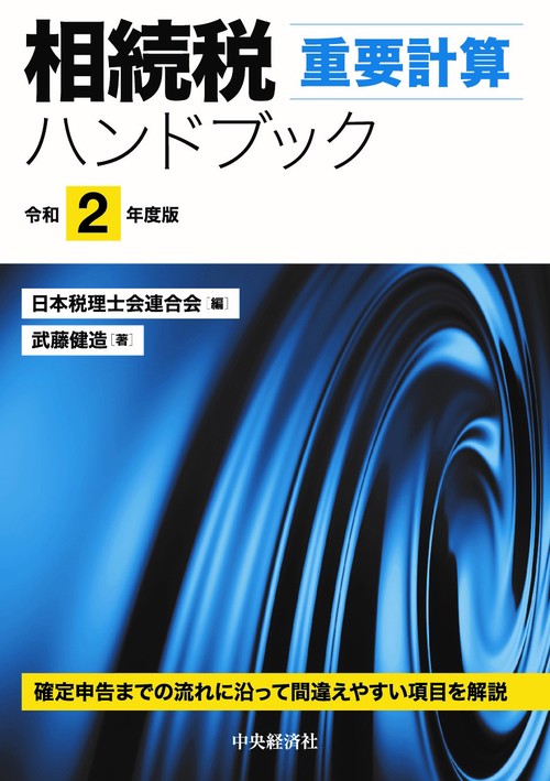 相続税重要計算ハンドブック