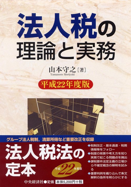 法人税の理論と実務 平成22年度版
