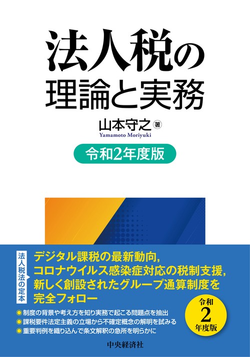 法人税の理論と実務