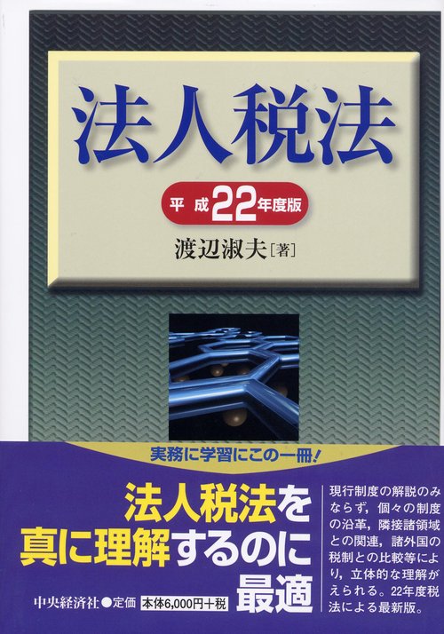 法人税法 その理論と実務 平成22年度版