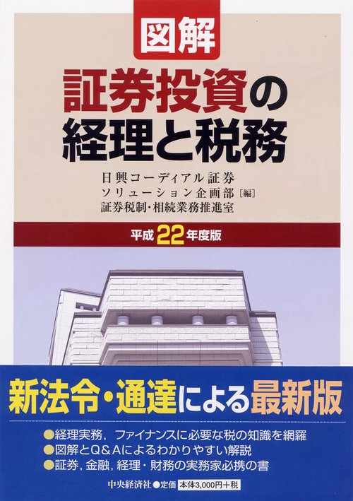 図解証券投資の経理と税務 平成22年度版
