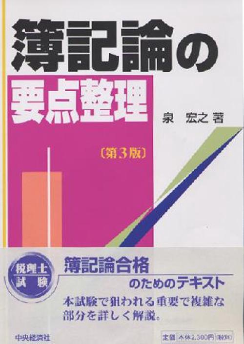 簿記論の要点整理 第3版