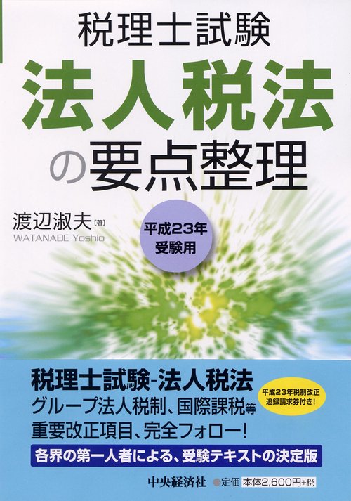 法人税法の要点整理 税理士試験 平成23年受験用