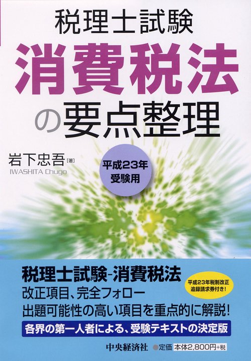 消費税法の要点整理 税理士試験 平成23年受験用