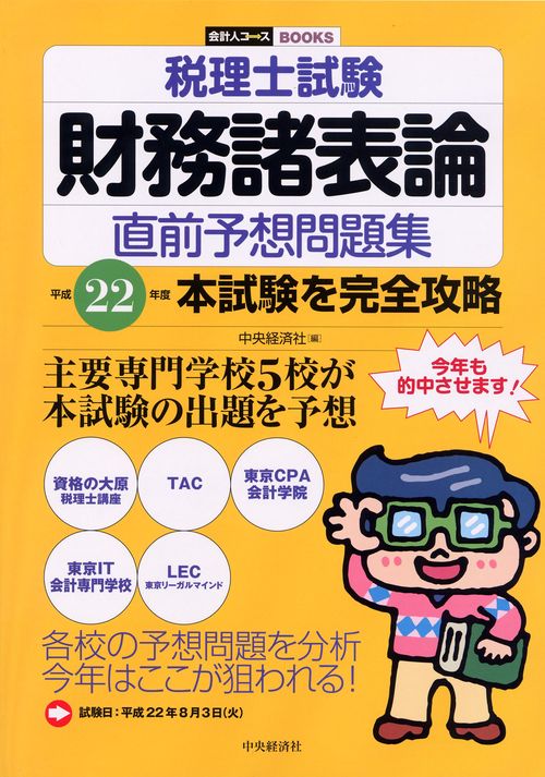 税理士試験財務諸表論直前予想問題集 本試験を完全攻略 平成22年度