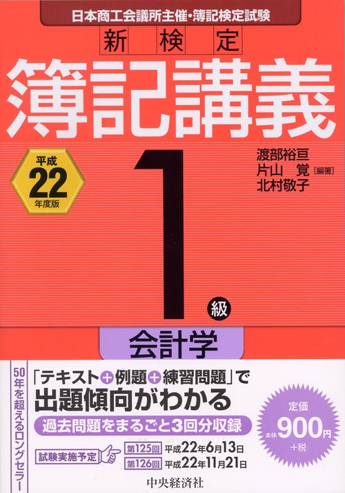 新検定簿記講義1級会計学 日本商工会議所主催・簿記検定試験 平成22年度版