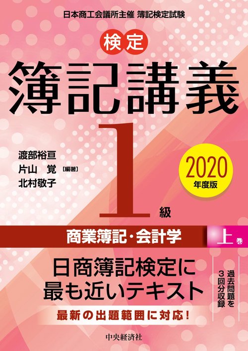 検定簿記講義／１級商業簿記・会計学　上巻〈2020年度版〉