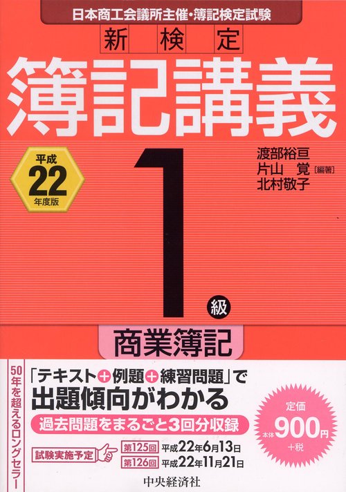 新検定簿記講義1級商業簿記 日本商工会議所主催・簿記検定試験 平成22年度版