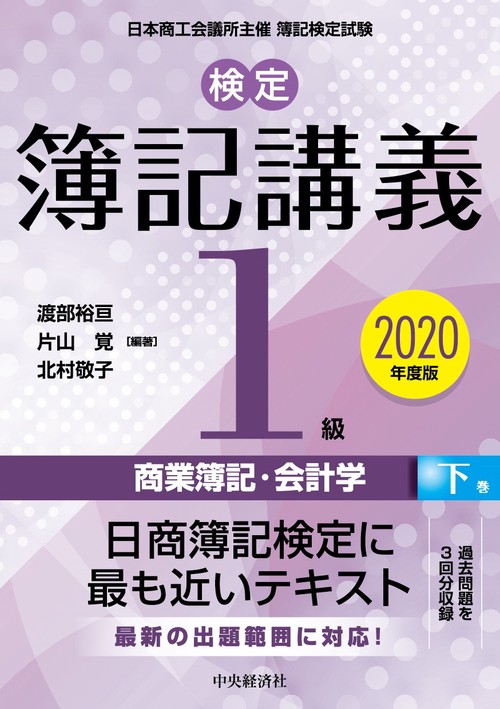 検定簿記講義／１級商業簿記・会計学　下巻〈2020年度版〉