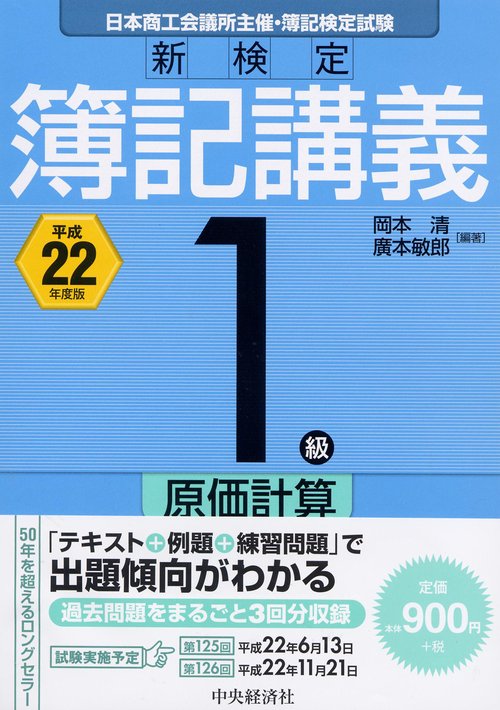 新検定簿記講義1級原価計算 日本商工会議所主催・簿記検定試験 平成22年度版