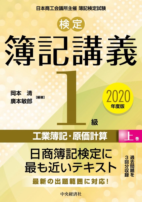 検定簿記講義／１級工業簿記・原価計算　上巻〈2020年度版〉
