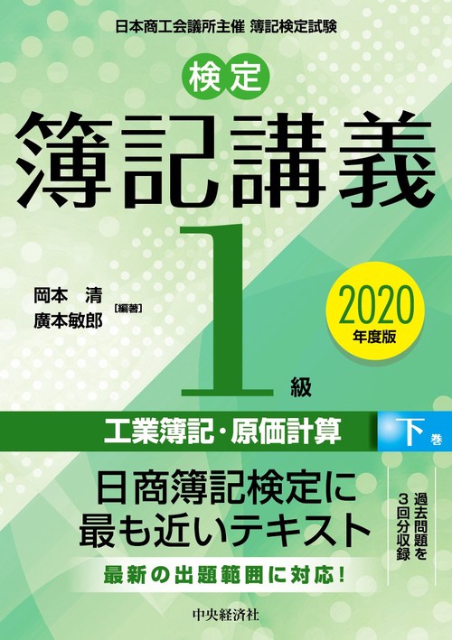 検定簿記講義／１級工業簿記・原価計算　下巻〈2020年度版〉