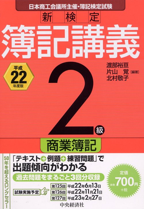 新検定簿記講義2級商業簿記 日本商工会議所主催・簿記検定試験 平成22年度版
