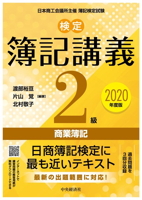 検定簿記講義／２級商業簿記〈2020年度版〉