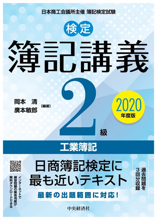 検定簿記講義／２級工業簿記〈2020年度版〉