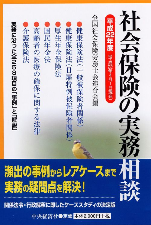 社会保険の実務相談 平成22年度