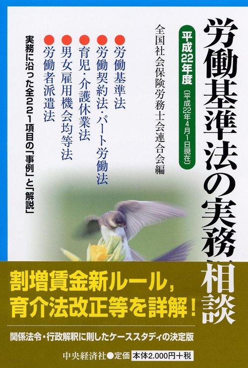 労働基準法の実務相談 平成22年度