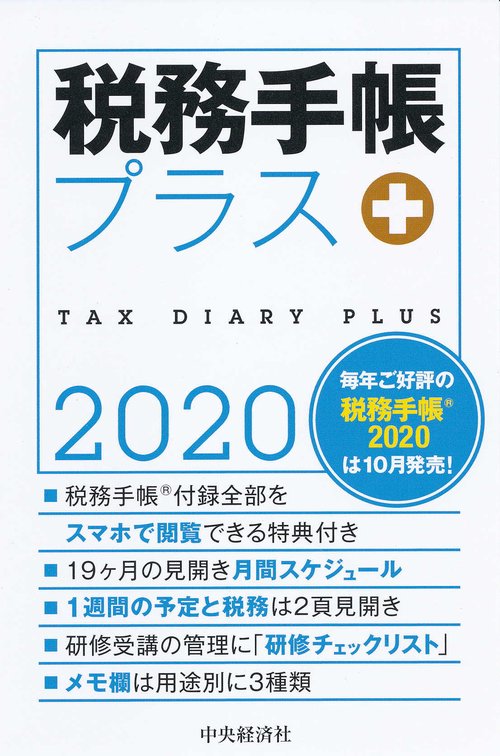 税務手帳プラス2020