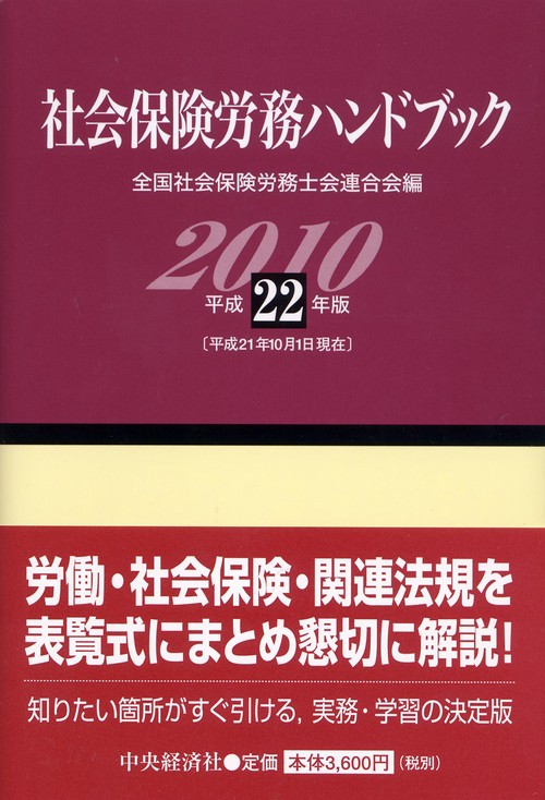 社会保険労務ハンドブック 平成22年版