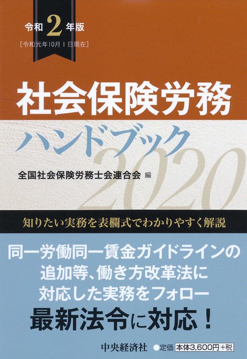 社会保険労務ハンドブック 令和2年版