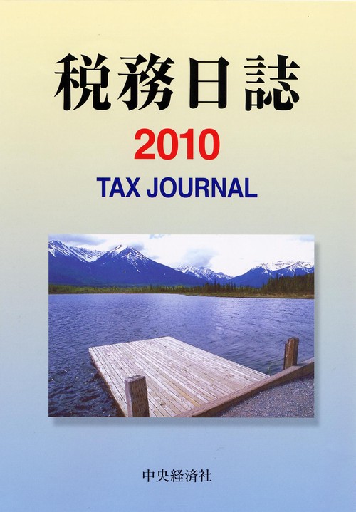 '10 税務日誌