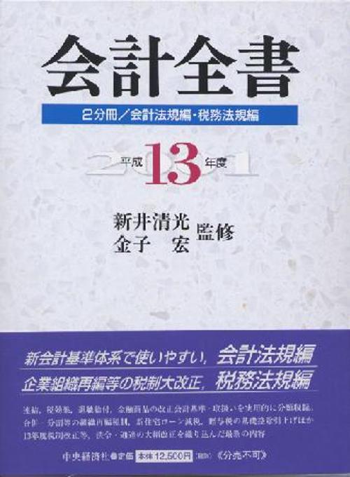 会計全書 平成13年度 2分冊