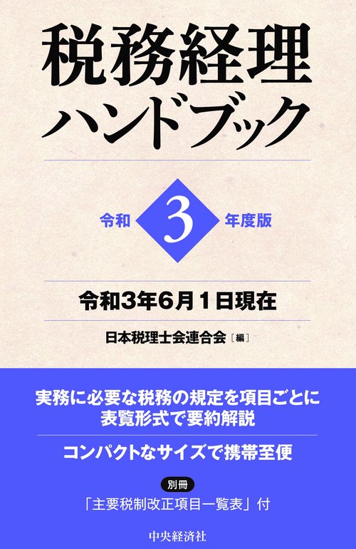 税務経理ハンドブック