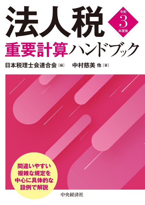 法人税重要計算ハンドブック