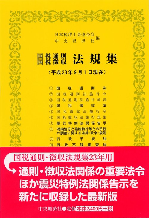 国税通則国税徴収法規集 平成23年9月1日現在