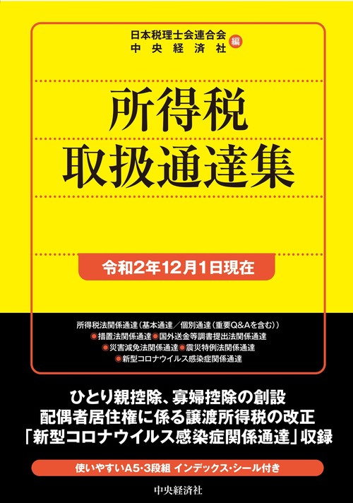所得税取扱通達集〈令和2年12月1日現在〉