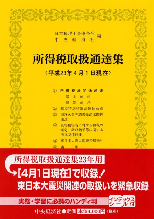 所得税取扱通達集 平成23年4月1日現在