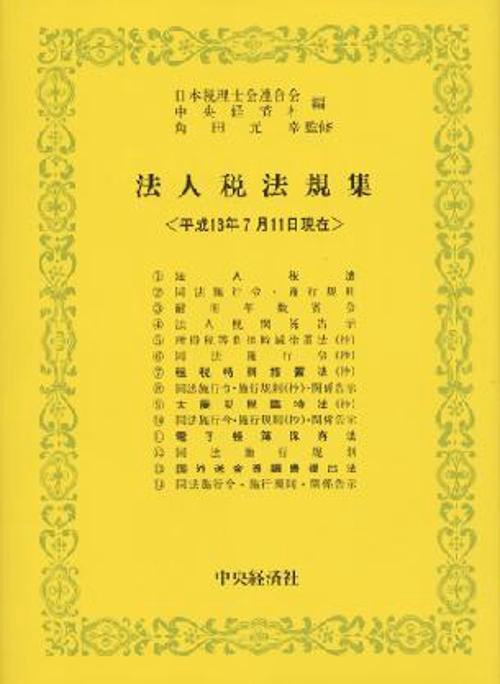 法人税法規集